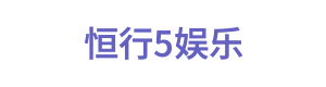恒行5娱乐